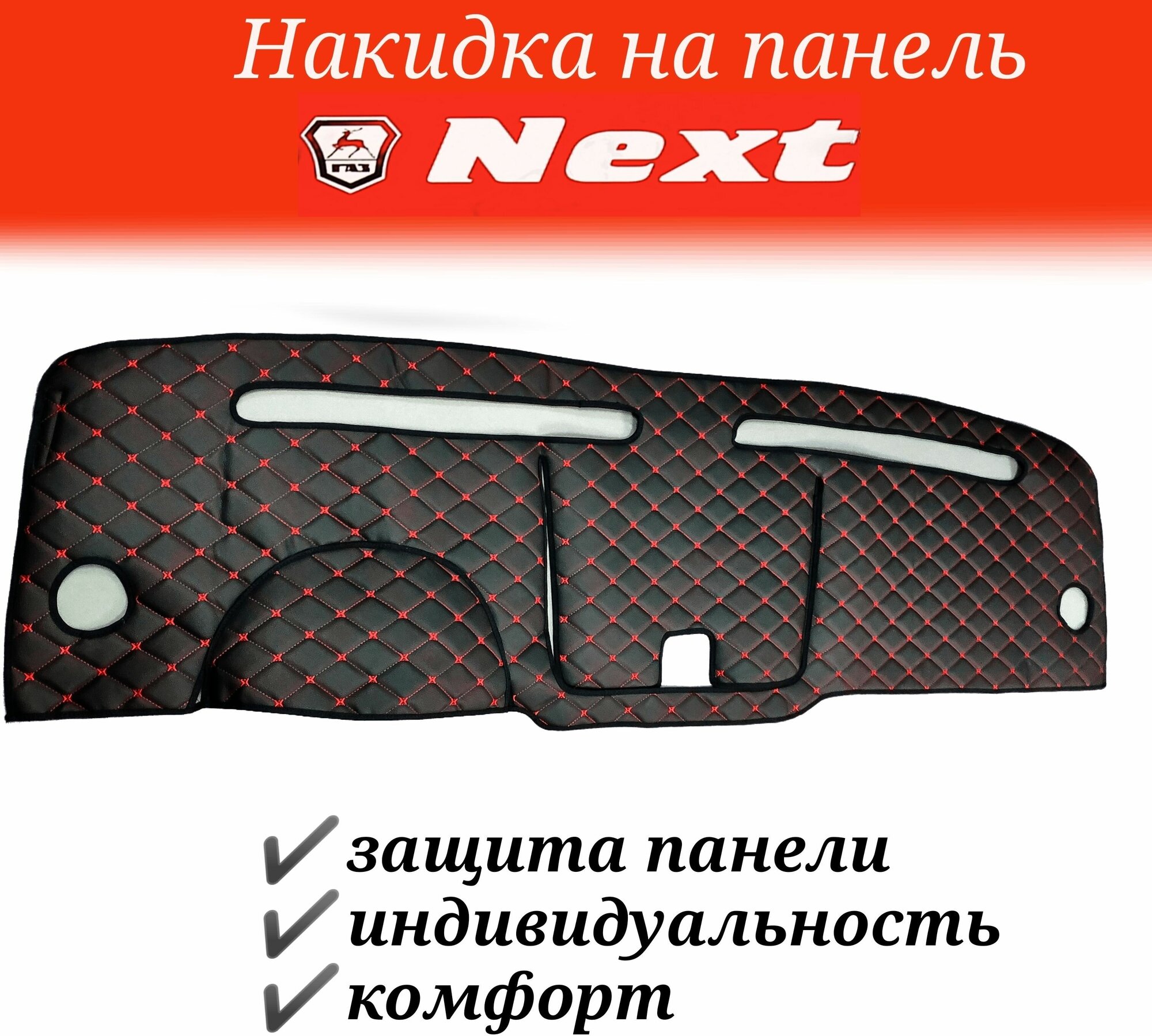 Накидка на панель Газель NEXT