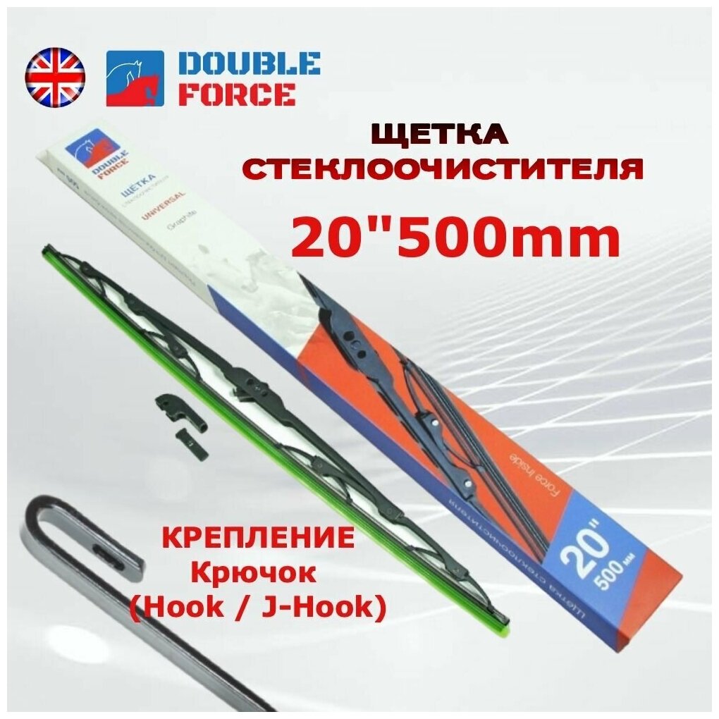 Щетка стеклоочистителя 50 см ; 500 мм ; 20" металлический каркас всепогодная Double Force