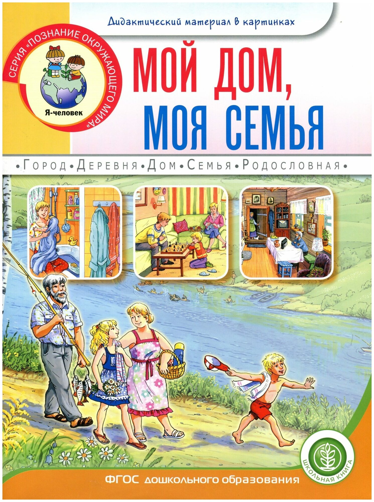 Мой дом, моя семья. Книжка с наклейками. Для занятий с детьми 5-7 лет - фото №4