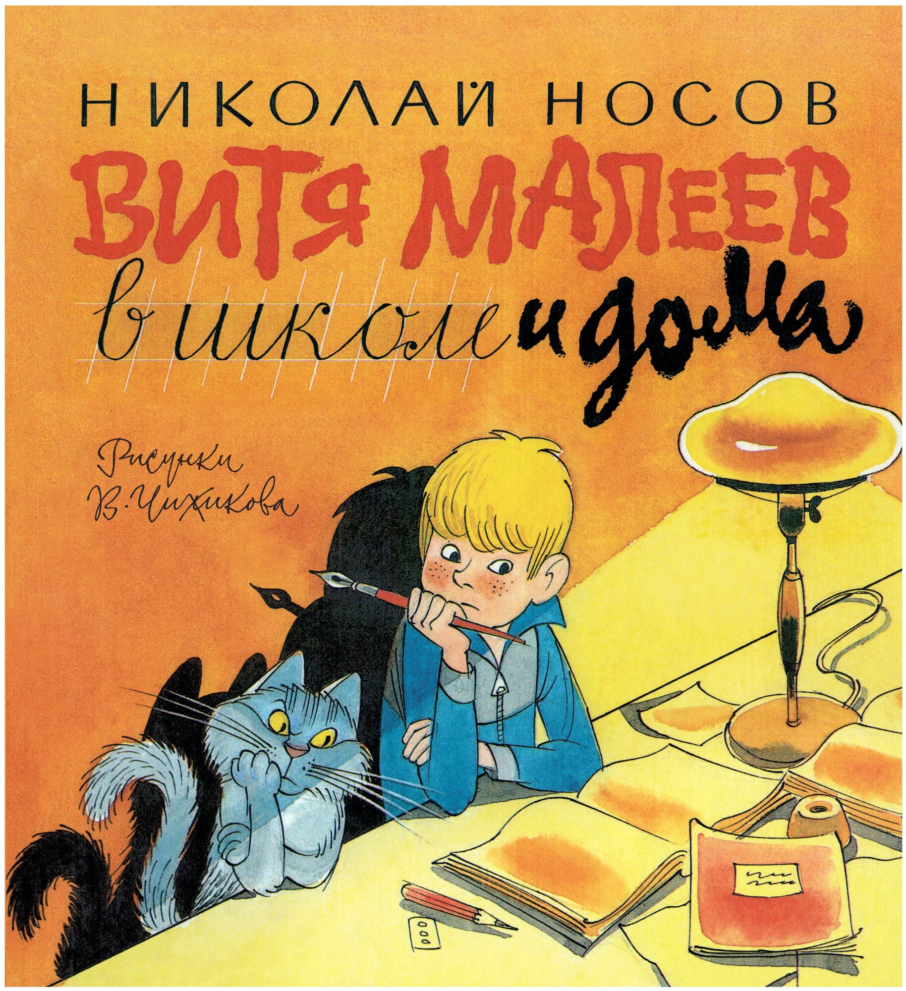 Книга Витя Малеев в школе и дома