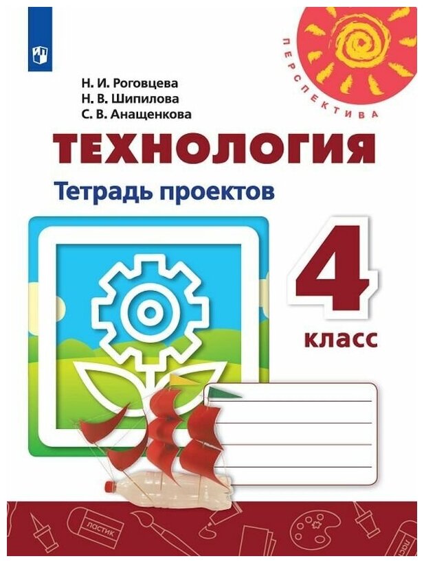 У. 4кл. Перспектива(бел.) Технология Тет. проектов (Роговцева Н. И, Шипилова Н. В, Анащенкова С. В; М: Пр.19) Изд. 2-е