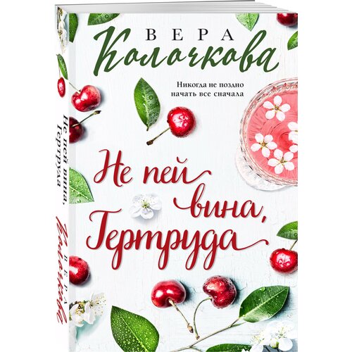 Колочкова В. Не пей вина, Гертруда колочкова вера александровна не пей вина гертруда