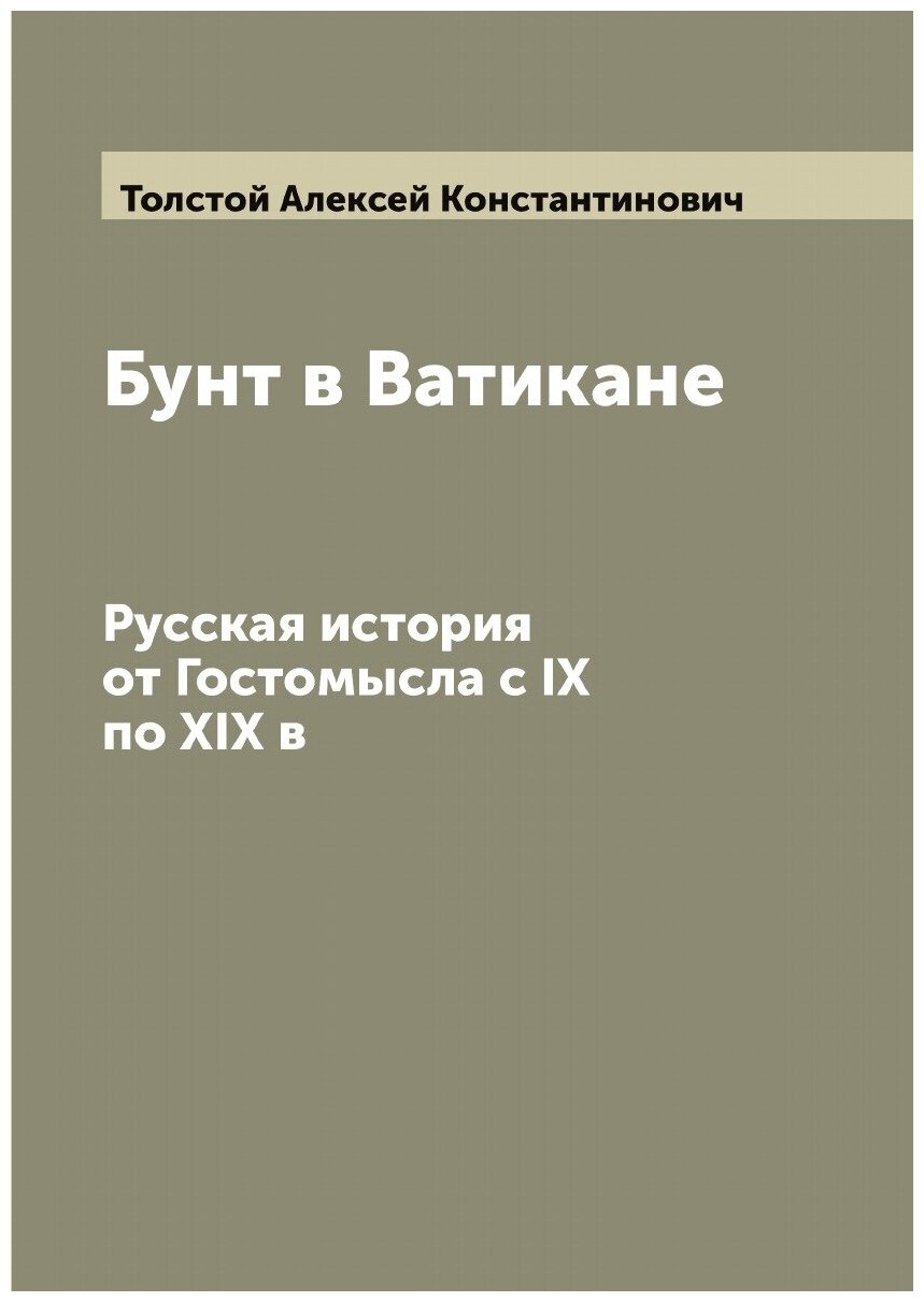 Бунт в Ватикане. Русская история от Гостомысла с IX по XIX в