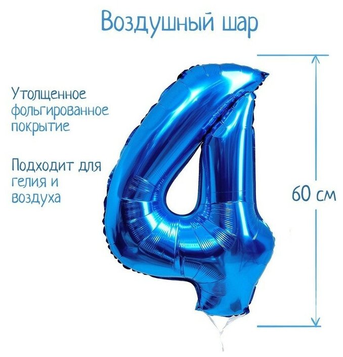 Шар фольгированный 32" Цифра 4, индивидуальная упаковка, цвет синий (арт. 2769612)