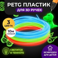 Набор светящегося PET-G-пластика для 3D-ручек 3 цвета по 10м