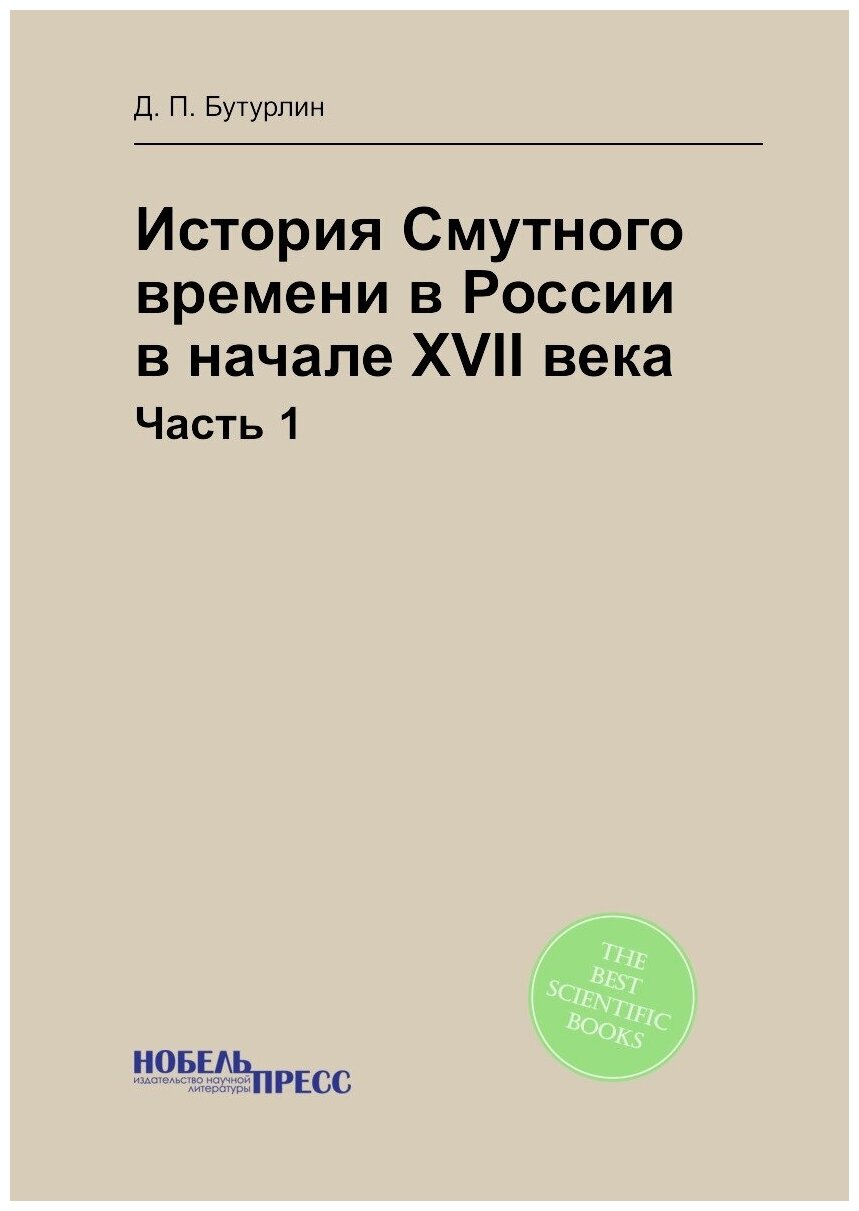 Книга История Смутного Времени В России В начале Xvii Века, Ч.1 - фото №1