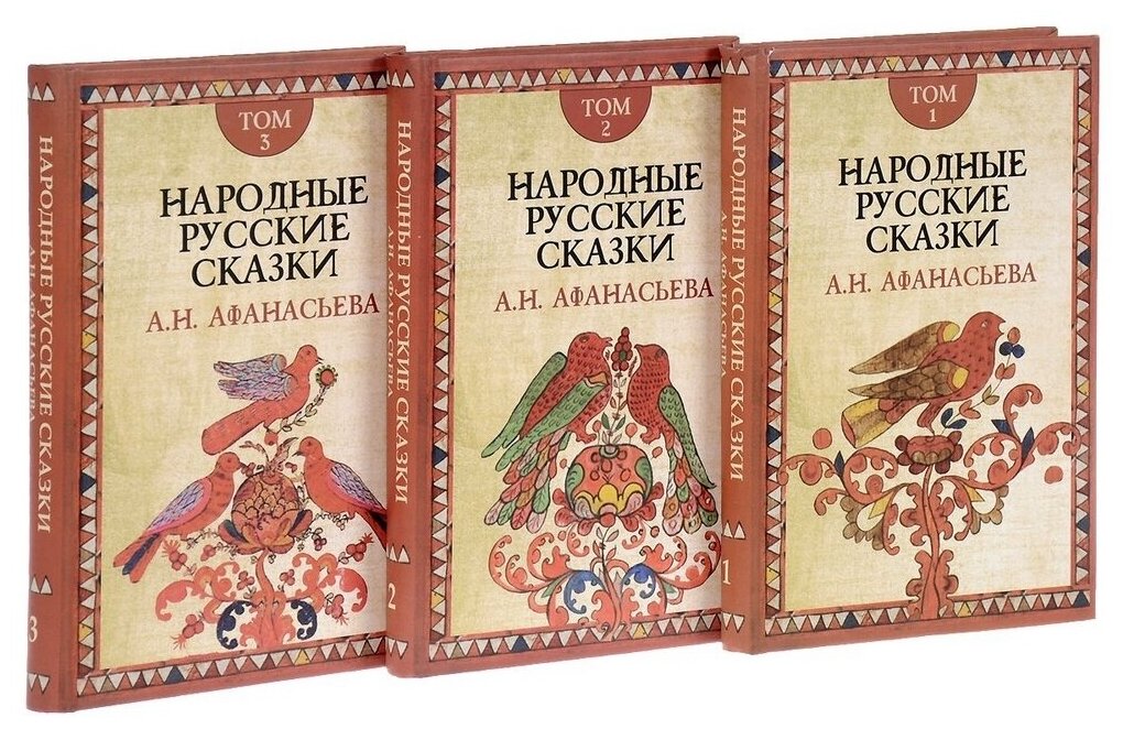 Народные русские сказки А.Н. Афанасьева. В 3-х томах - фото №1