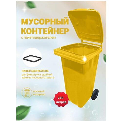 Мусорный бак Iplast с пакетодержателем, уличный контейнер с крышкой на колесах, мусорка / урна для желтый, 240 литров