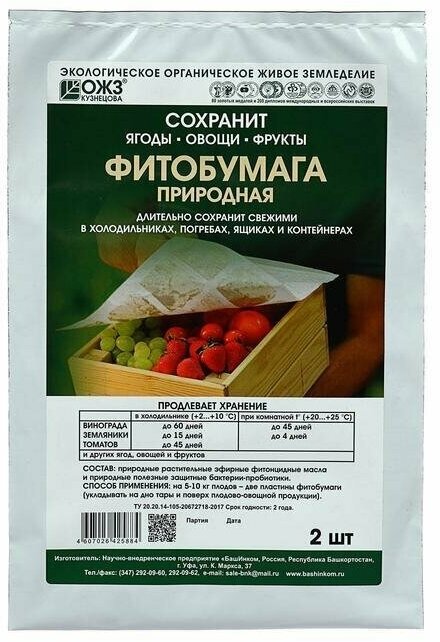 Фитобумага природная для длительного хранения овощей, фруктов в поргебах, 32*25,5 см (2шт)