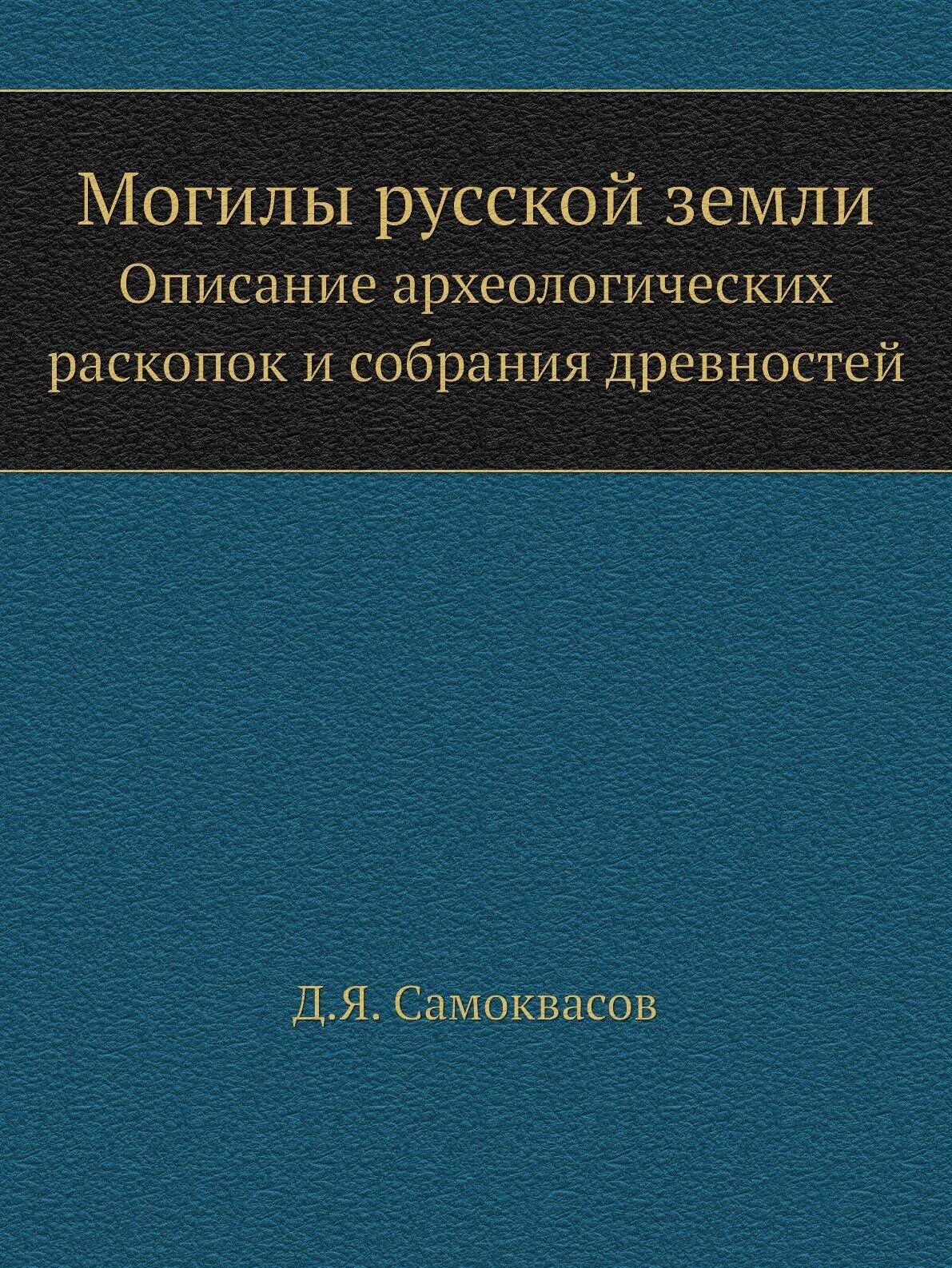 Книга Могилы Русской Земли, Описание Археологических Раскопок и Собрания Древностей - фото №1