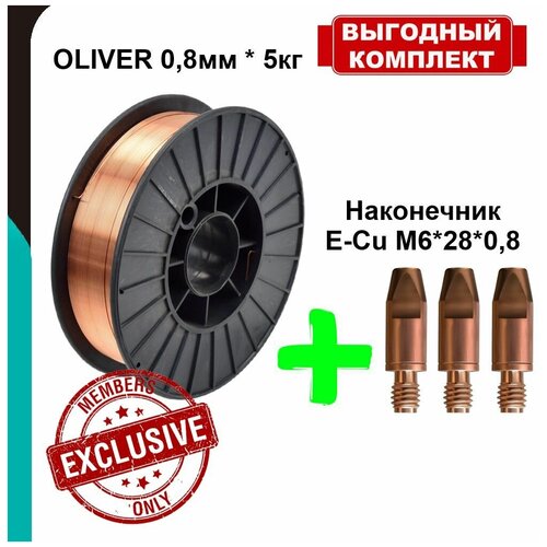 Проволока сварочная омедненная OLIVER / СВ08Г2С (ER 70S-6) Ø - 0,8 5кг + Наконечник MIG 15, E-Cu М6*28* 0,8 мм - 3 шт. - Комплект