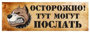 Осторожно тут могут послать