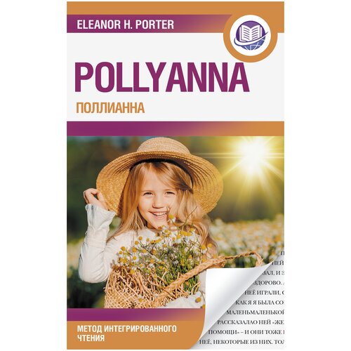 Поллианна = Pollyanna / Портер Э.