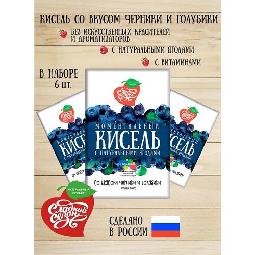 Кисель быстрорастворимый со вкусом черники и голубики. Сладкий сезон .6 пакетиков по 30грамм.180 грамм.