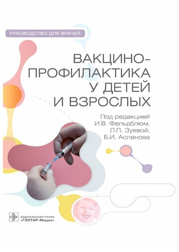 Вакцинопрофилактика у детей и взрослых Руководство для врачей - фото №1