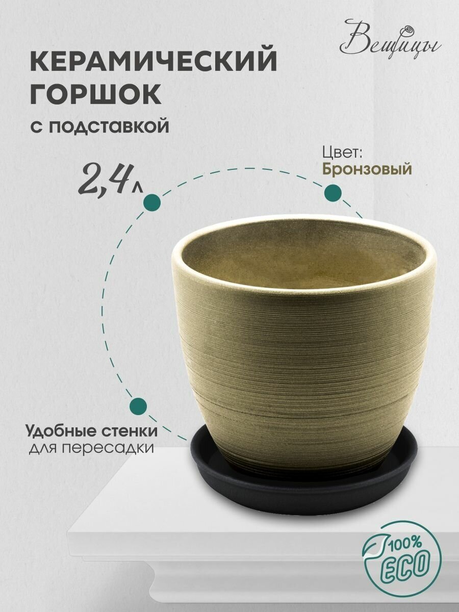 керамический горшок с подставкой волна, 2,4л., д175 ш175 в160, бронзовый (матовый) Engard - фото №1