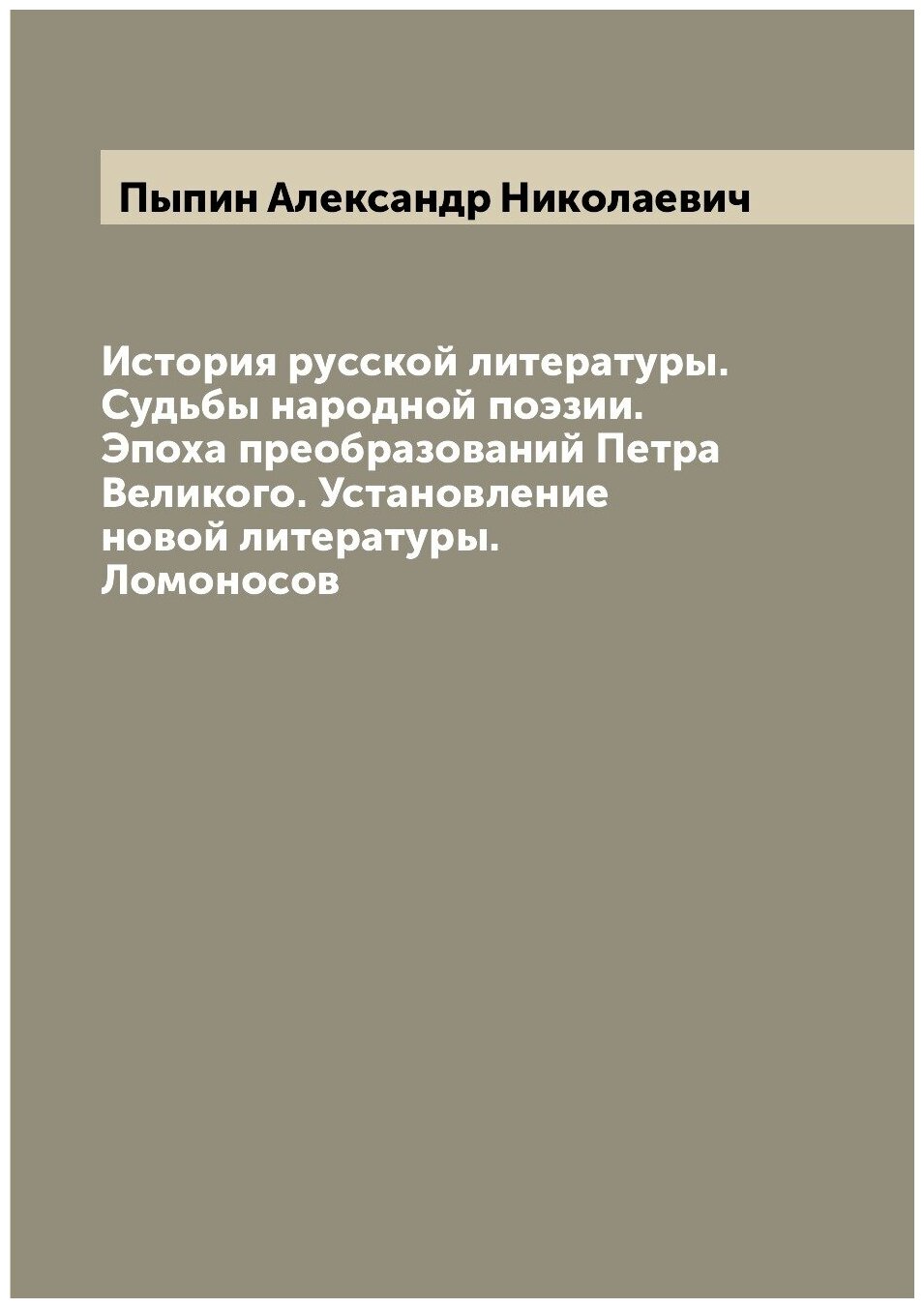 История русской литературы. Судьбы народной поэзии. Эпоха преобразований Петра Великого. Установление новой литературы. Ломоносов