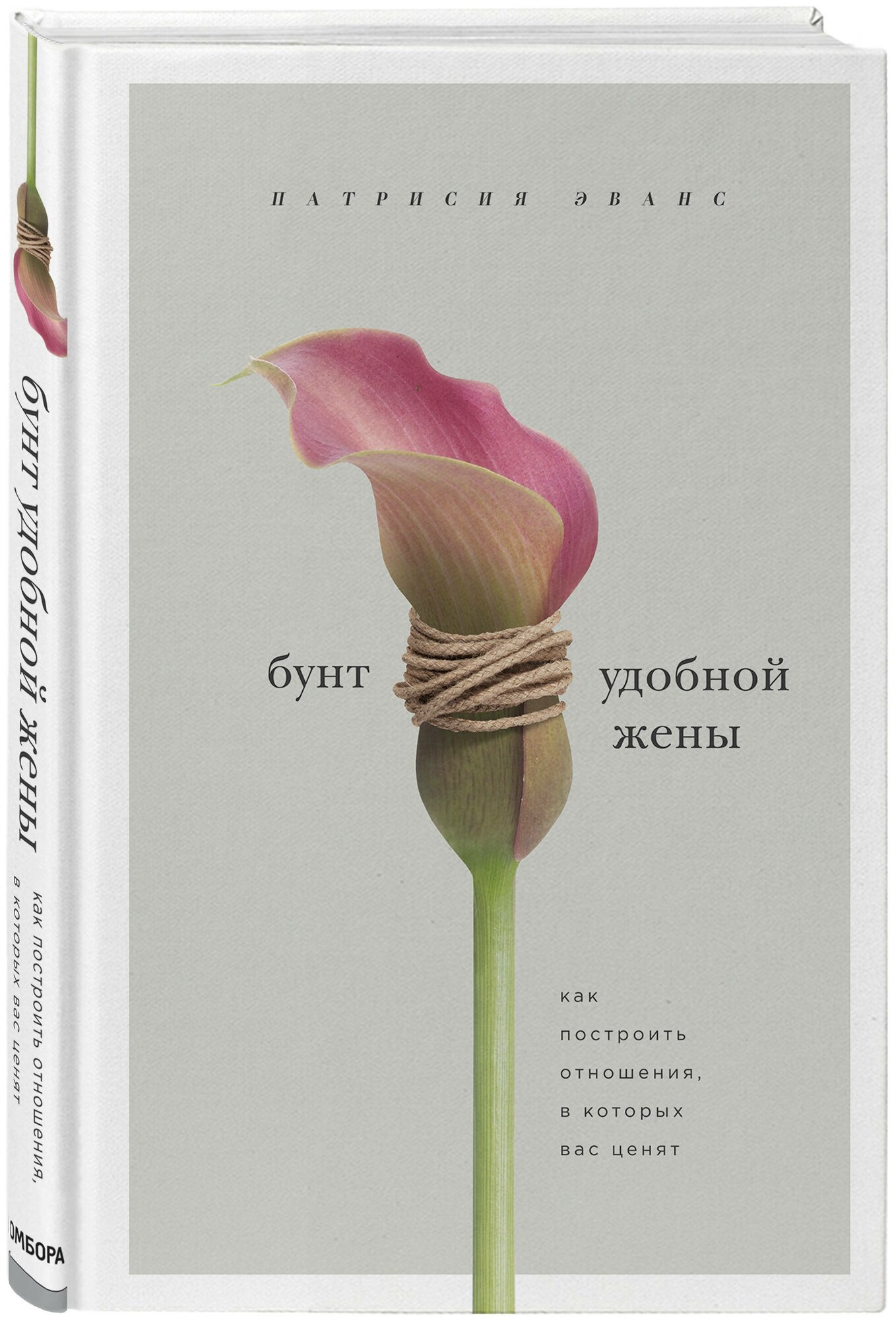 Эванс Патрисия. Бунт удобной жены. Как построить отношения, в которых вас ценят