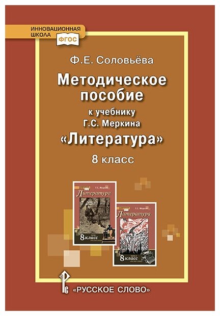 Соловьева Ф. Е. Методическое пособие к учебнику Г. С. Меркина «Литература».8 класс. Инновационная школа