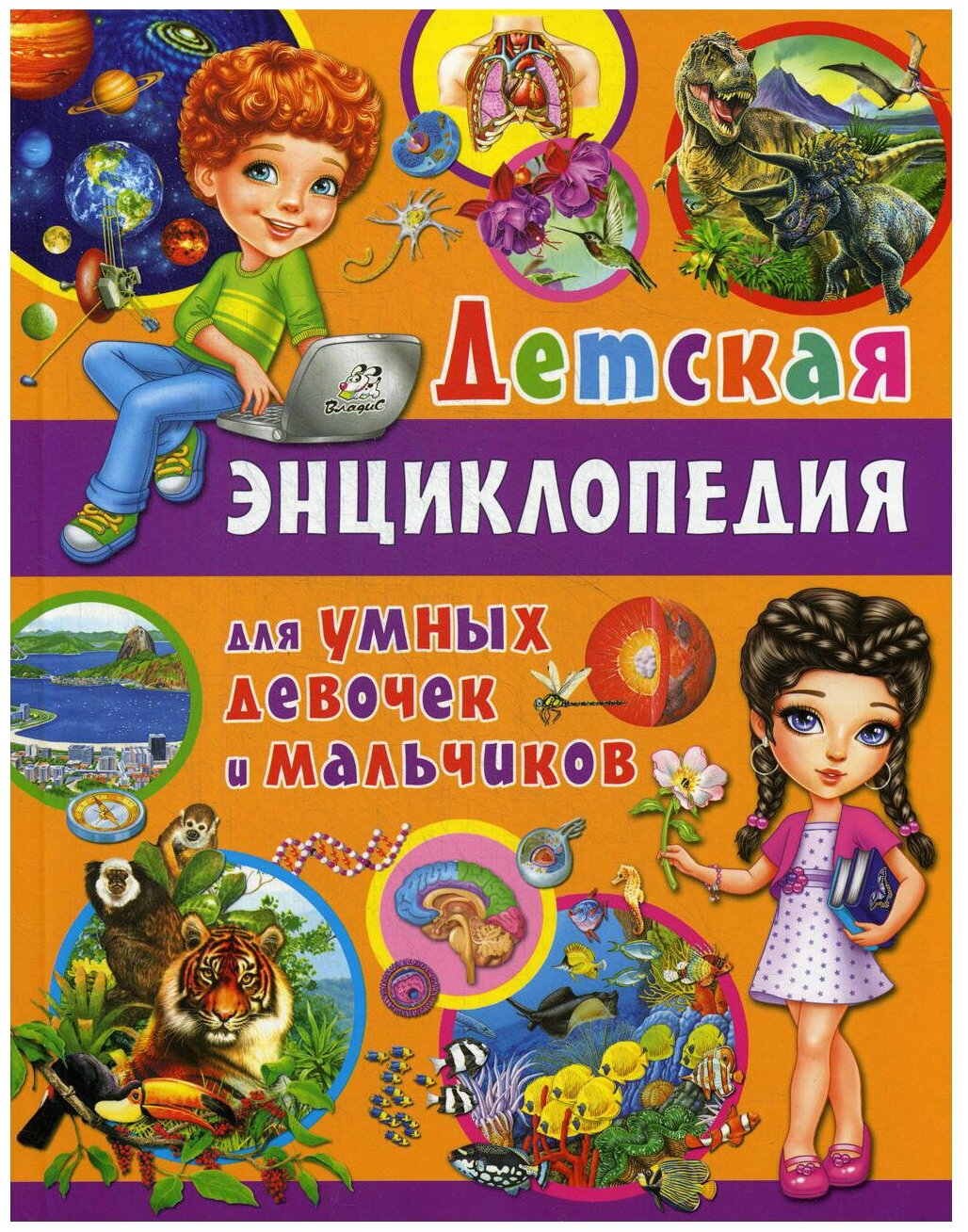 Детская энциклопедия для умных девочек и мальчиков - фото №1