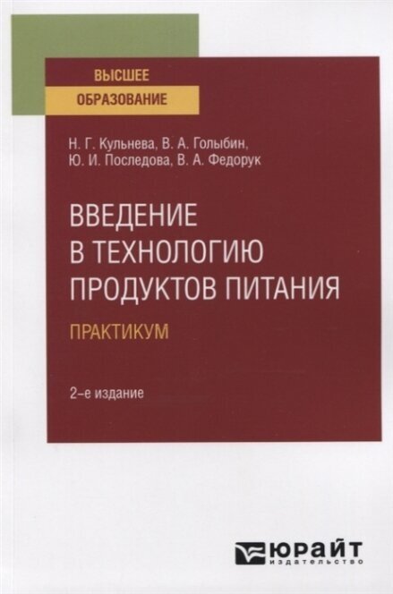 Введение в технологию продуктов питания. Практикум 2-е изд., испр. и доп. Учебное пособие для вузов - фото №19