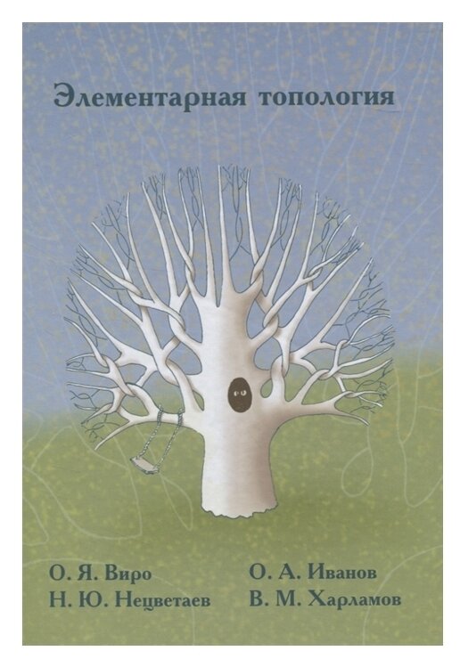 Виро О. Я., Иванов О. А., Нецветаев Н.Ю., Харламов В. М. "Элементарная топология"