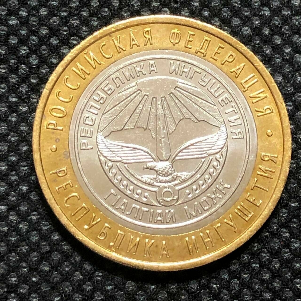 Монета 10 рублей 2014 год. Республика Ингушетия, VF #3-2