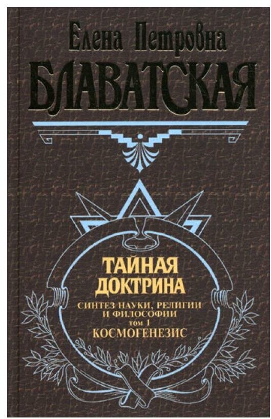 Тайная доктрина: Т. 1. Космогенезис: синтез науки, религии и философии. Блаватская Е. П. ЭКСМО