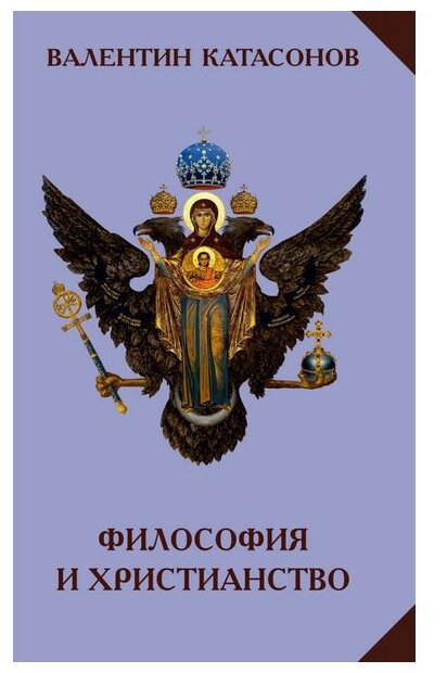 Философия и христианство. Полемические заметки "непрофессионала" - фото №2