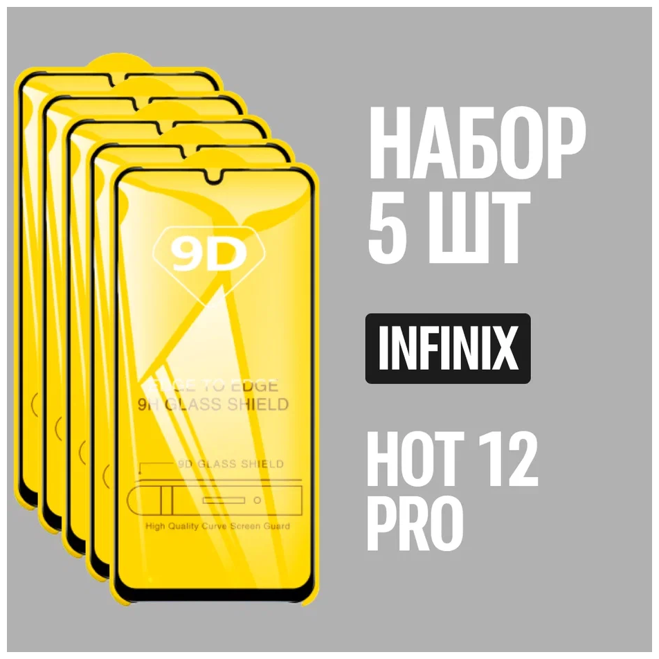 Защитное стекло для Infinix HOT 12 PRO