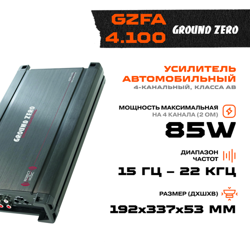 Усилитель Ground Zero GZFA 4.100