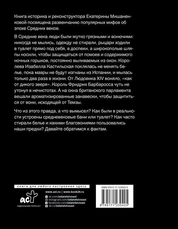 Мишаненкова Е. А. Чумазое средневековье. Мифы и легенды о гигиене. История и наука Рунета