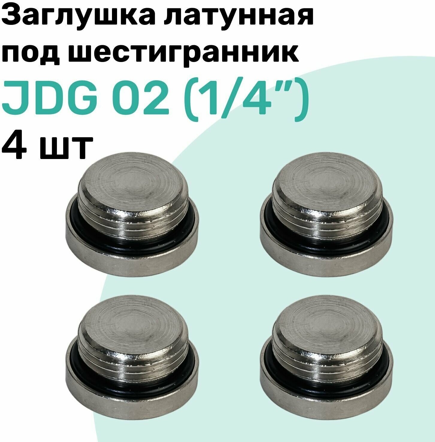 Заглушка латунная под шестигранник JDG 02 (R1/4"), с уплотнительным кольцом из NBR, Пневмозаглушка NBPT, Набор 4шт