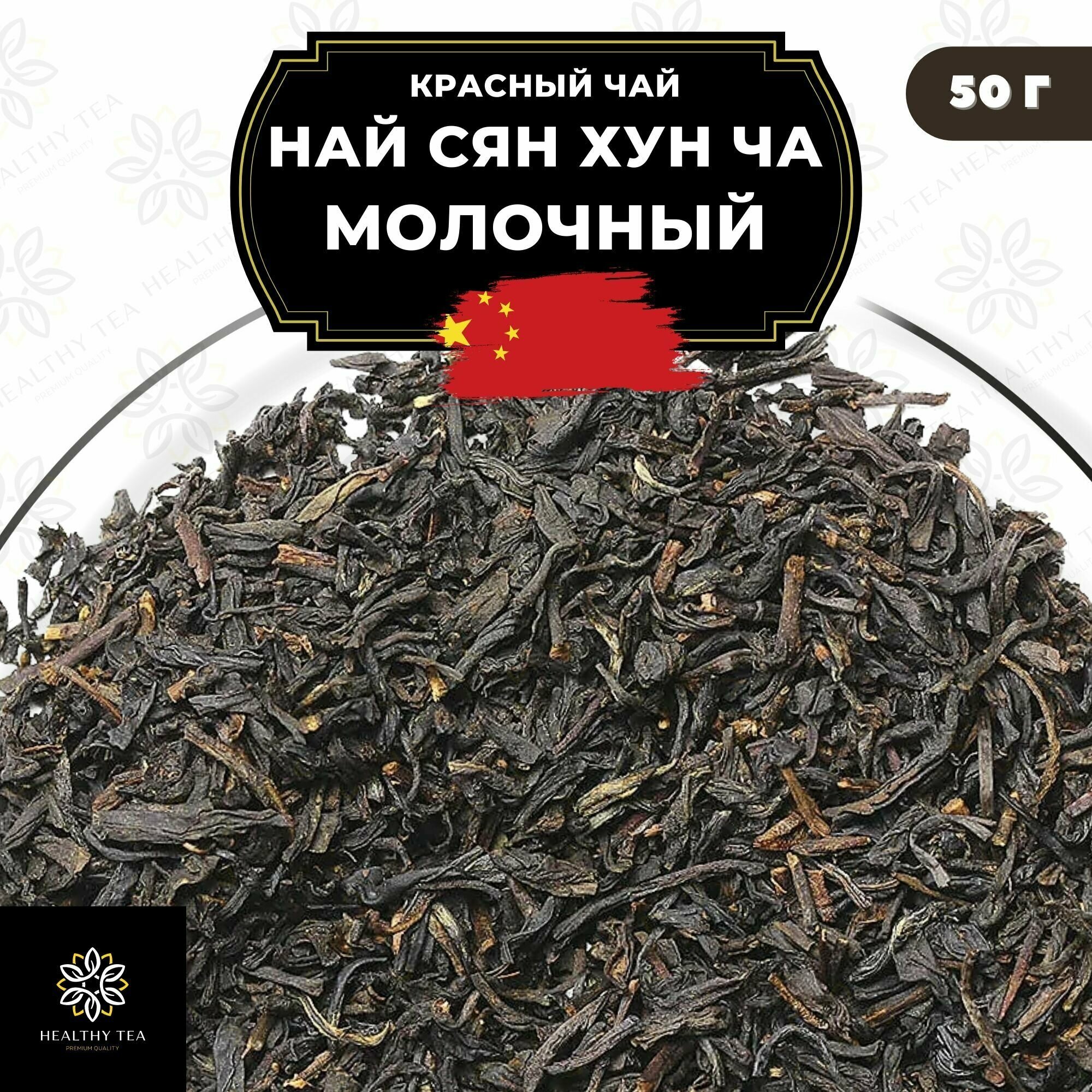 Китайский красный чай Най Сян Хун Ча (Молочный) Полезный чай / HEALTHY TEA, 50 г