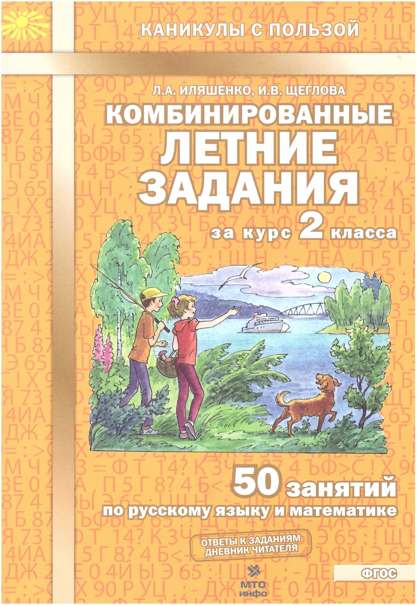 Комбинированные летние задания за курс 2 класса. 50 занятий по русскому языку и математике. Иляшенко Л. А, Щеглова И. В.