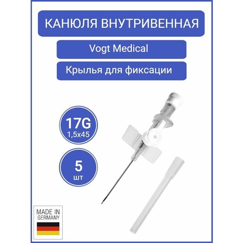 Канюля (катетер) внутривенная 17G, PTFE, 5шт, Vogt Medical
