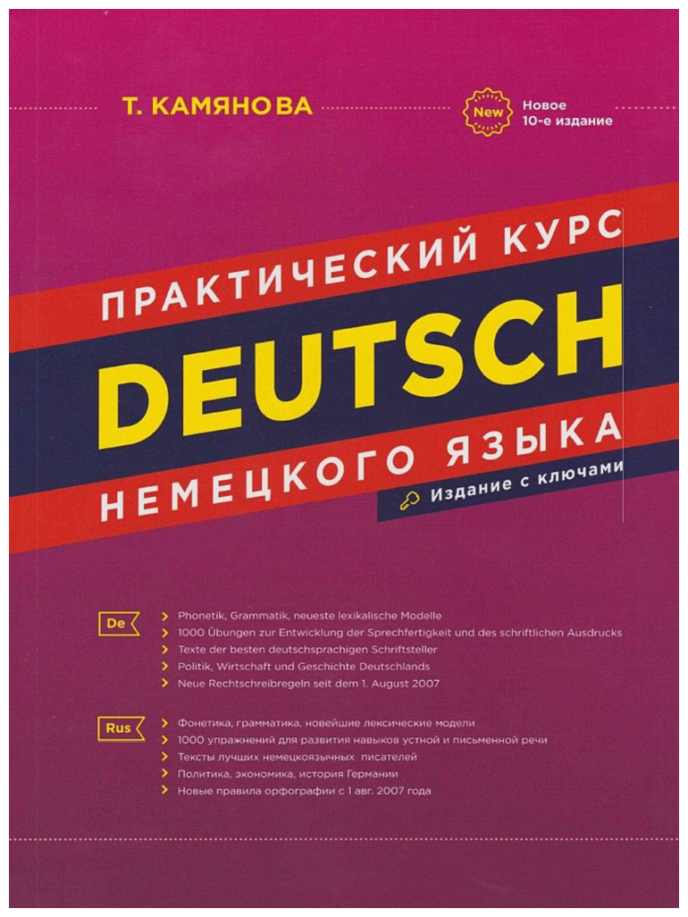 Практический курс немецкого языка с ключами 10е изд. (интегр.)