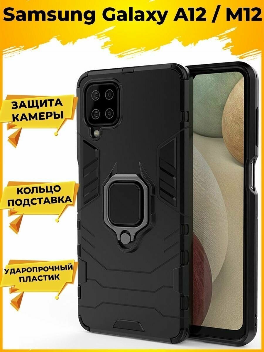 Ring Противоударный чехол для Samsung Galaxy A12 / M12 / Галакси А12 / М12 / A 12 с кольцом