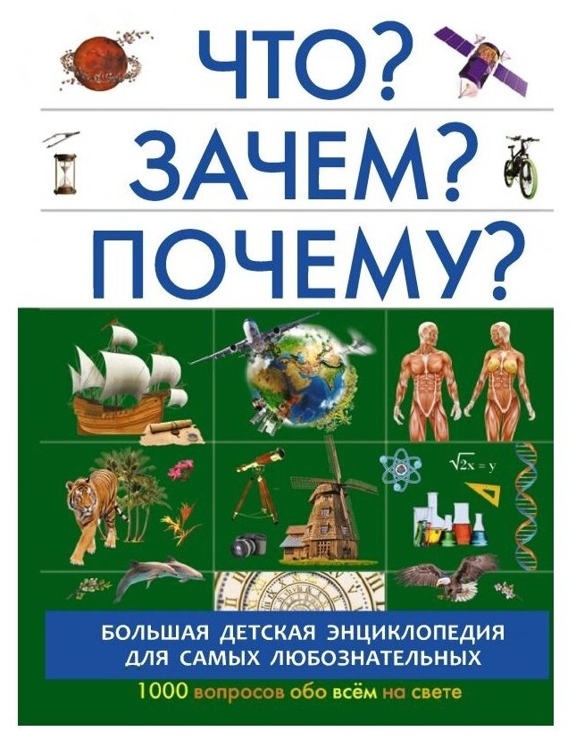 Книга АСТ Большая детская энциклопедия Что? Зачем? Почему?