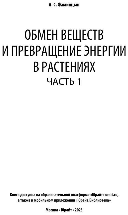 Обмен веществ и превращение энергии в растениях. В 2 ч. Часть 1 - фото №2