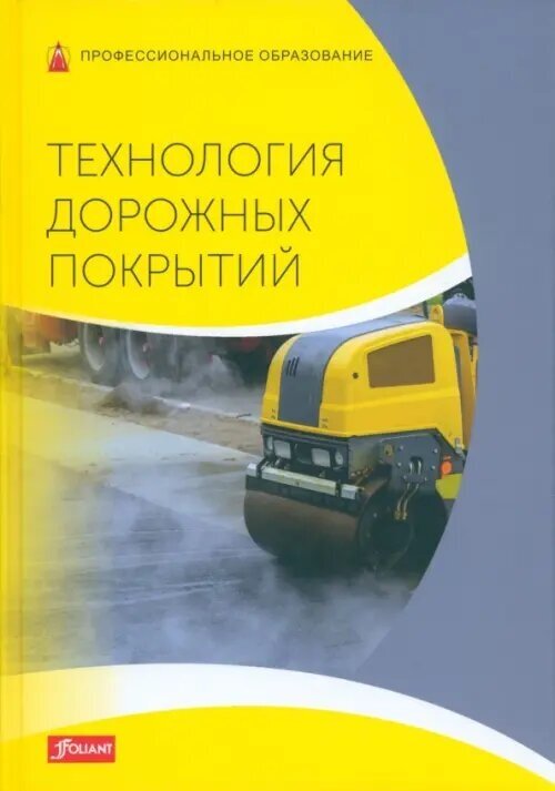 Батц Симон Шириатти Нико Дикс Юлиан "Технология дорожных покрытий. Учебник"