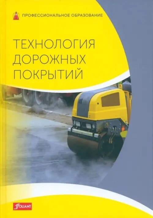 Технология дорожных покрытий. Учебник - фото №1