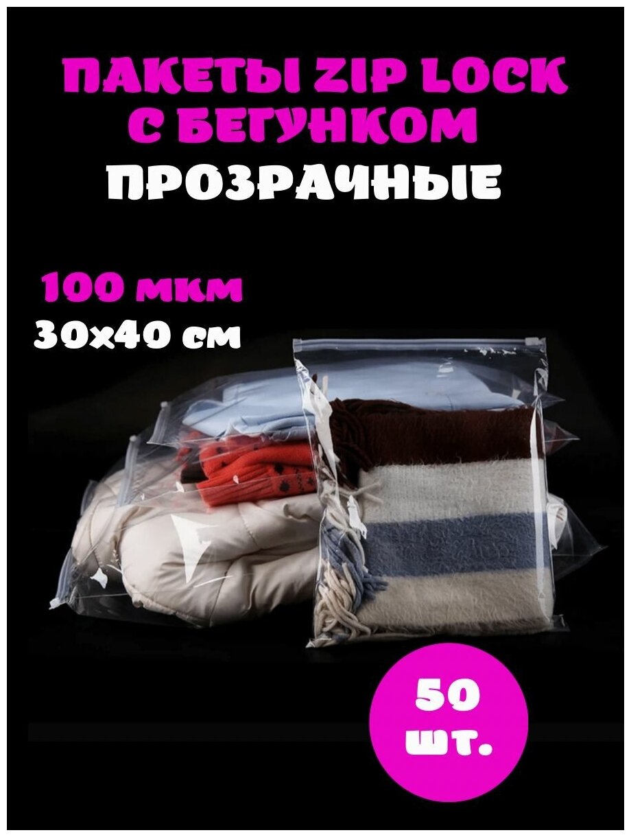 Зип лок пакет с застежкой / бегунком / слайдером, 30х40 см, 100 мкм, прозрачный, с отверстием, 50 шт - фотография № 1