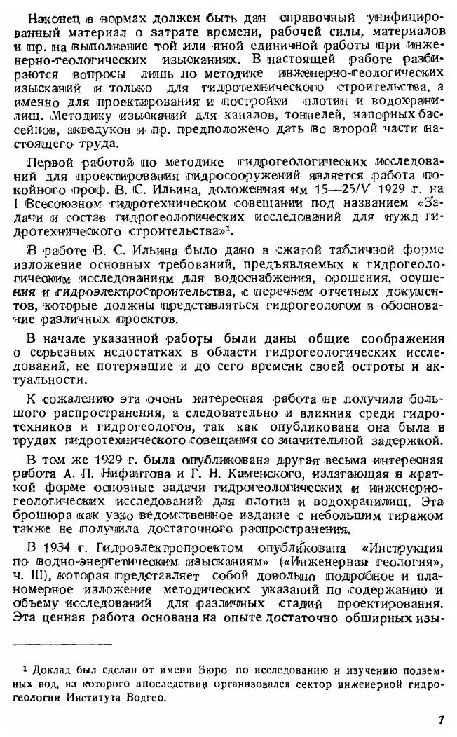 Книга Методика Инженерно-Геологических Исследований для Гидротехнического Строительства... - фото №6