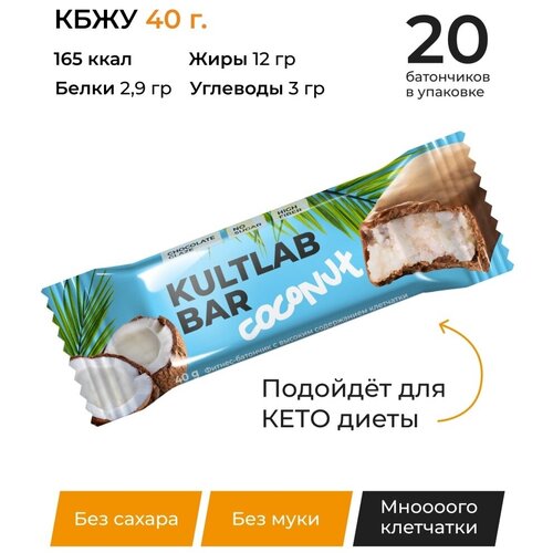 фото Спортивный кето батончик coconut bar в молочном шоколаде kultlab