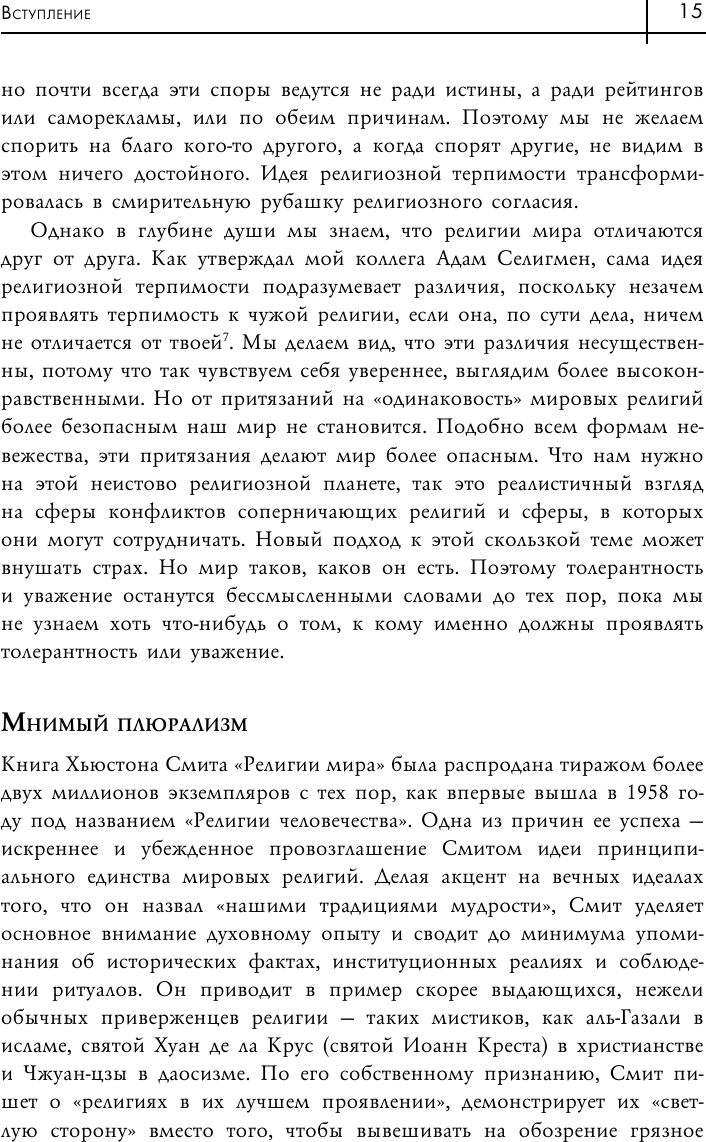 Восемь религий, которые правят миром. Все об их соперничестве, сходстве и различиях - фото №10