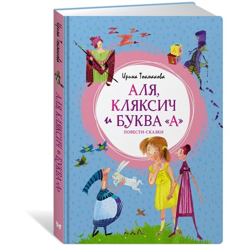 Книга Аля, Кляксич и буква 