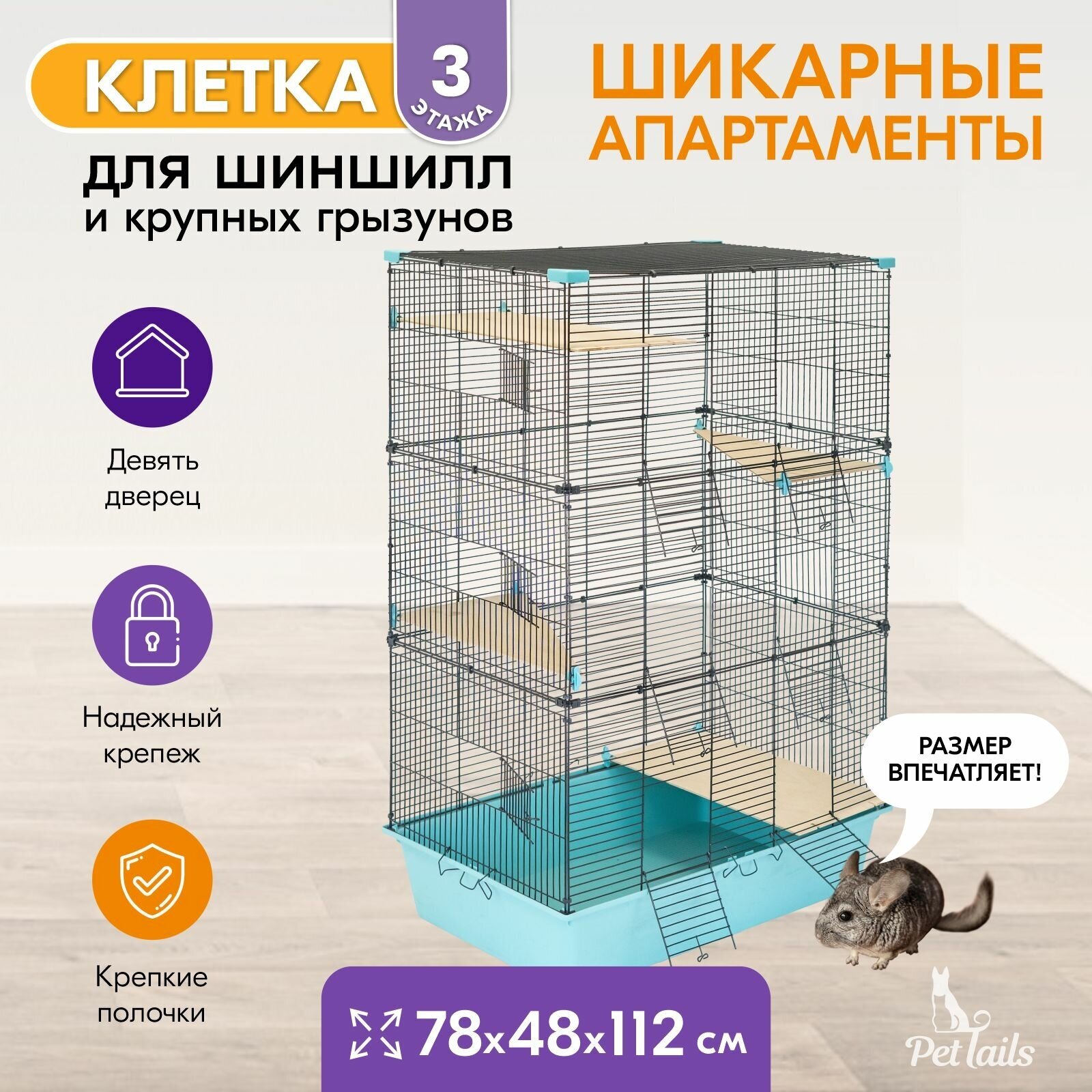 Клетка для грызунов "PetTails" SPARKY №3, складная, шаг прута 13мм; 78х48хh112см (+5 полок), бирюзовая