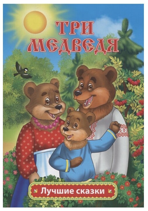 ЛучшиеСказки(Учитель) Толстой Л. Н. Три медведя