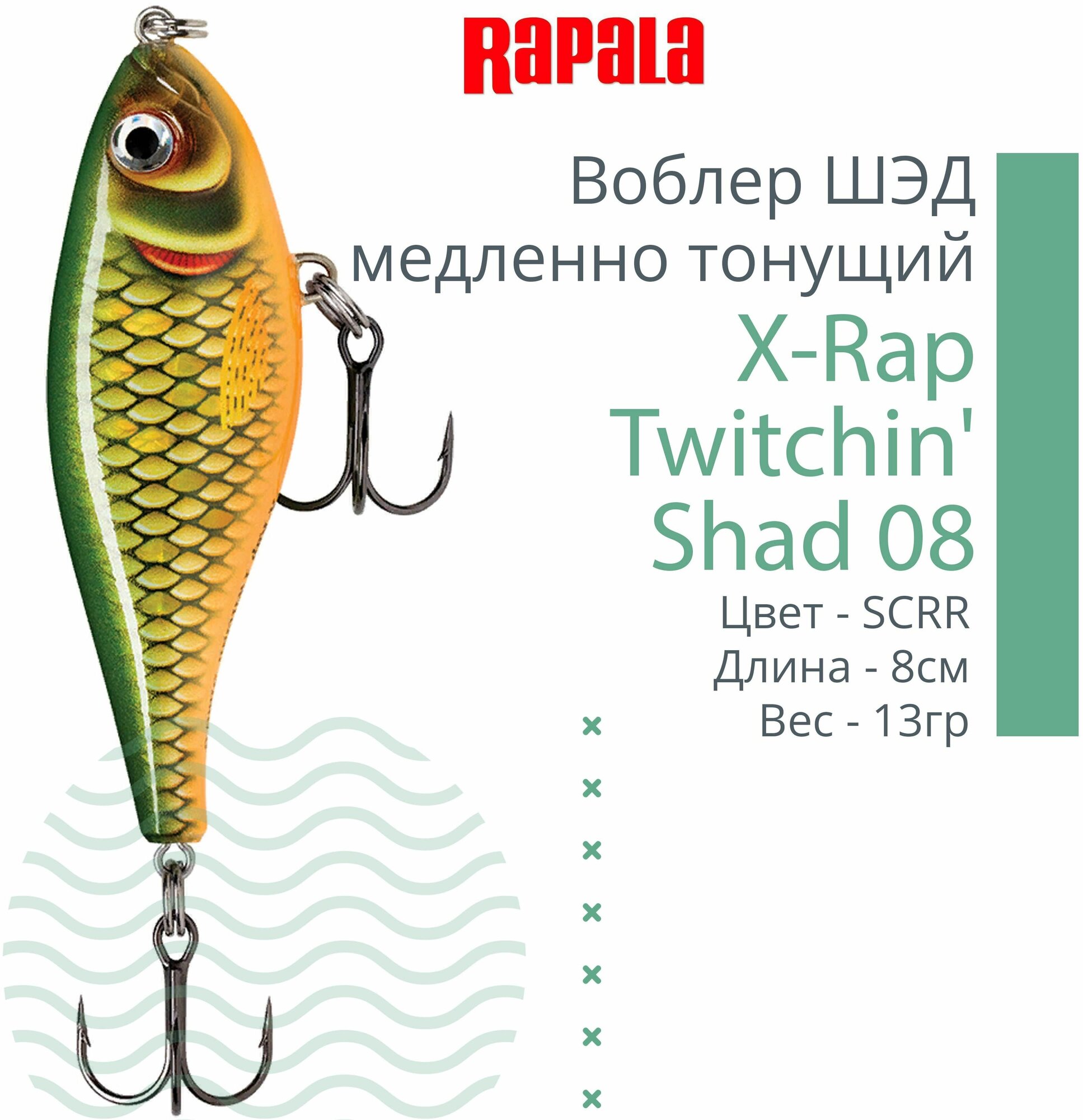 Воблер для рыбалки RAPALA X-Rap Twitchin' Shad 08, 8см, 13гр, цвет SCRR, медленно тонущий